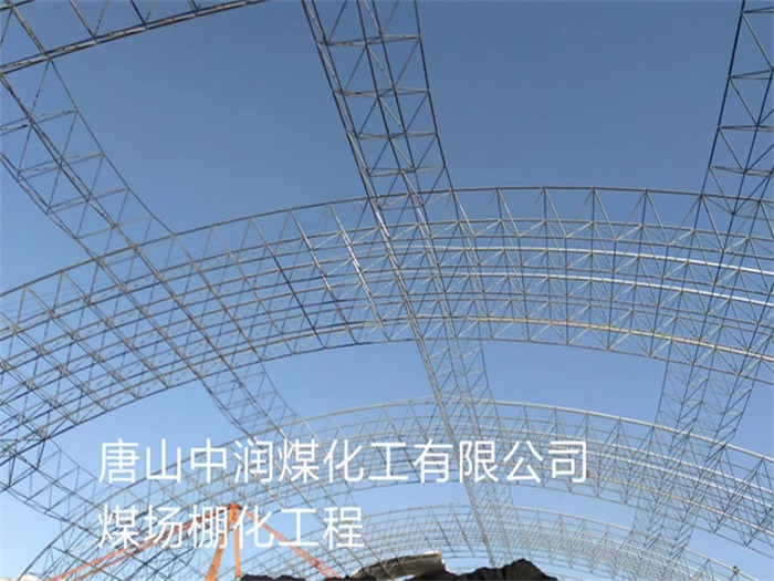 海城中润煤化工有限公司煤场棚化工程