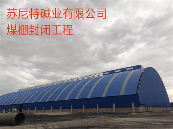 海城苏尼特碱业有限公司煤棚封闭工程