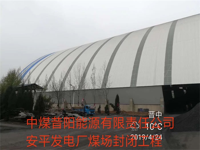 海城中煤昔阳能源有限责任公司安平发电厂煤场封闭工程